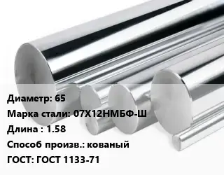 Круг нержавеющий 65 Сталь: 07Х12НМБФ-Ш L=1.58 кованый ГОСТ: ГОСТ 1133-71